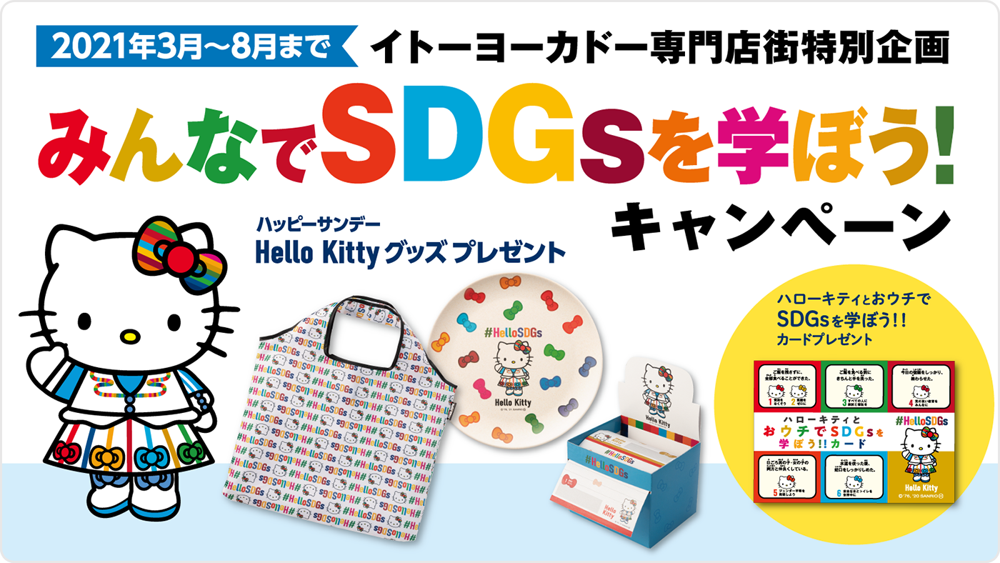 みんなのsdgsへの取り組み イトーヨーカドー専門店街